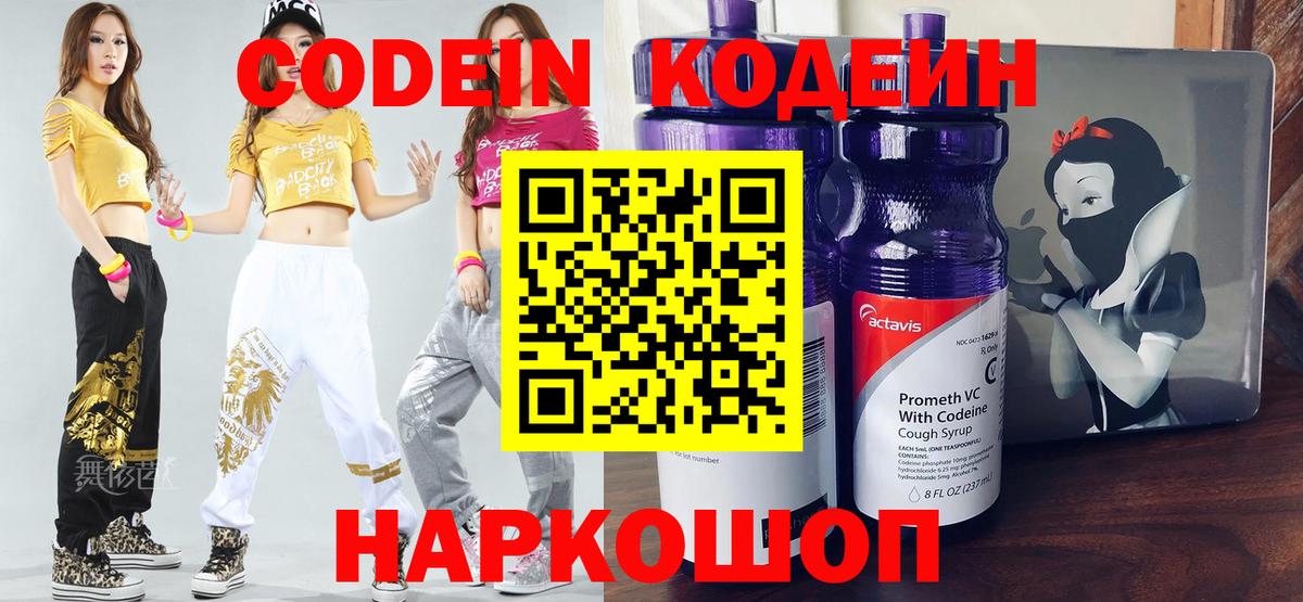 Кодеин Purple Drank Кузнецк